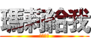 瑪莉給我 (行動代號)