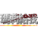 瑪莉給我 (行動代號)