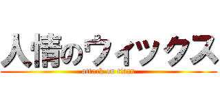 人情のウィックス (attack on titan)