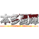 本多夏輝 (attack on titan)