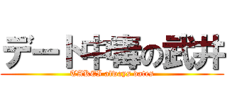 デート中毒の武井 (TAKEI always dates)