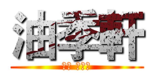 油季軒 (劉杰 黃子芸)