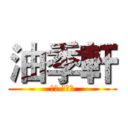 油季軒 (劉杰 黃子芸)