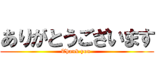 ありがとうございます (Thank you )