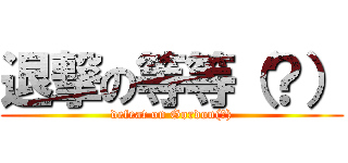 退撃の等等（？） (defeat on Gordon(?))