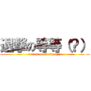 退撃の等等（？） (defeat on Gordon(?))