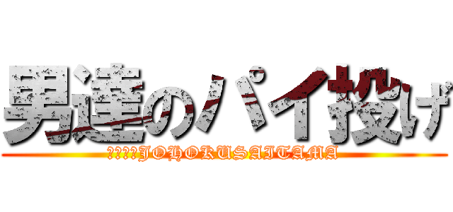 男達のパイ投げ (１－３　JOHOKUSAITAMA)