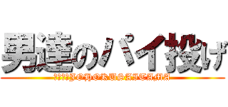 男達のパイ投げ (１－３　JOHOKUSAITAMA)