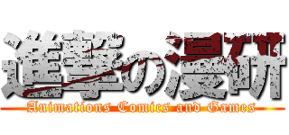 進撃の漫研 (Animations Comics and Games)