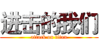 进击的我们 (attack on titan)