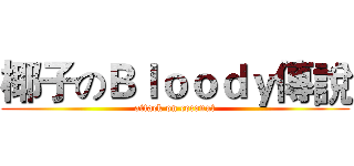 椰子のＢｌｏｏｄｙ傳說 (attack on coconut)