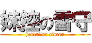 妹控の雪守 (hentai on siscon)