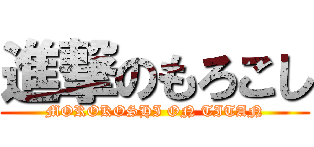 進撃のもろこし (MOROKOSHI ON TITAN)