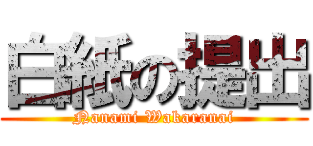 白紙の提出 (Nanami Wakaranai)