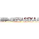 進撃の白石ＮＡＳＥＫＡ☆ ((  ＾∀＾))