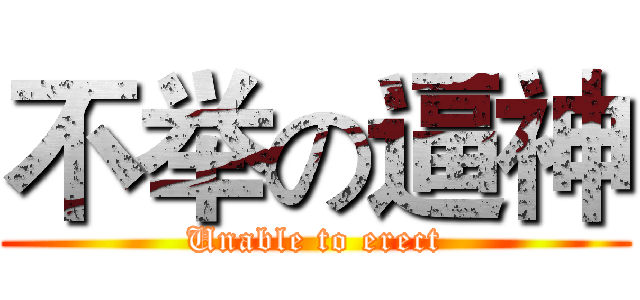 不举の逼神 (Unable to erect)