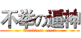不举の逼神 (Unable to erect)