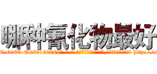 哪种氰化物最好 (哪种氰化物最好【电-186x2687x6963-Q278180069元-吉-药-业】我们做的是长期生意,靠的是老客户长期支持 http://sngk.net/b57Fu0
)