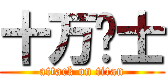 十万绅士 (attack on titan)