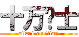 十万绅士 (attack on titan)
