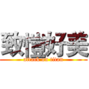 致愷好美 (attack on titan)