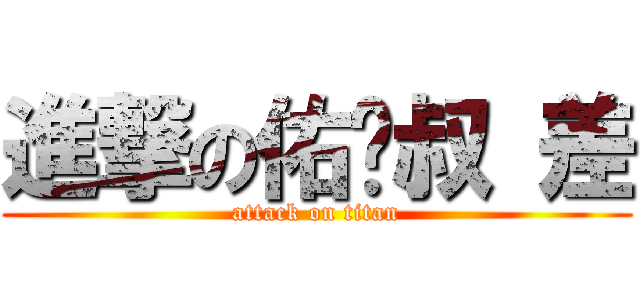 進撃の佑嘬叔 差 (attack on titan)