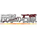 反撃の石原 (attack on Ishihara)