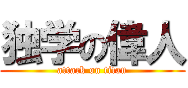 独学の偉人 (attack on titan)