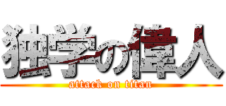 独学の偉人 (attack on titan)