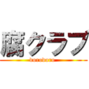 腐クラブ (dorodoro )