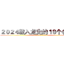 ２０２４载入龙史的１８个名场面 (xuanshen in 2024)