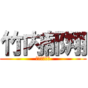 竹内郁翔 (いーくーとー)