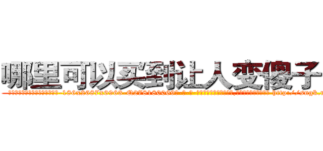 哪里可以买到让人变傻子的药 (哪里可以买到让人变傻子的药【电-186x2687x6963-Q278180069元-吉-药-业】我们做的是长期生意,靠的是老客户长期支持 http://sngk.net/HMiJjb
)