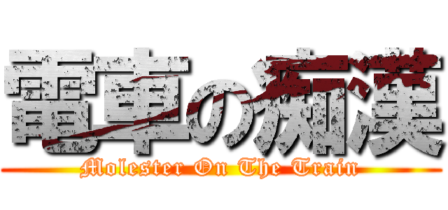 電車の痴漢 (Molester On The Train)