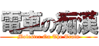 電車の痴漢 (Molester On The Train)