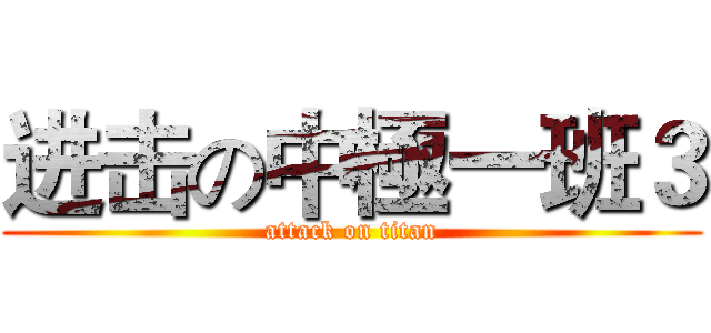 进击の中極一班３ (attack on titan)