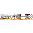 进击の中極一班３ (attack on titan)