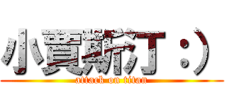 小賈斯汀：） (attack on titan)