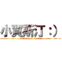 小賈斯汀：） (attack on titan)