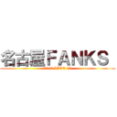 名古屋ＦＡＮＫＳ  (2017 LIVE オフ会)