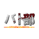 バト部 (attack on titan)