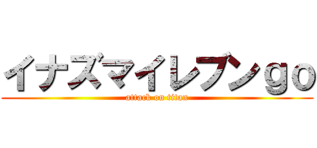 イナズマイレブンｇｏ (attack on titan)