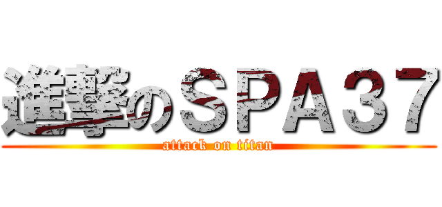 進撃のＳＰＡ３７ (attack on titan)