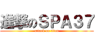 進撃のＳＰＡ３７ (attack on titan)