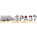 進撃のＳＰＡ３７ (attack on titan)