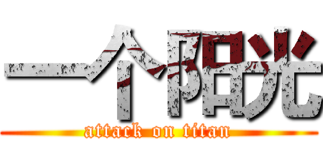 一个阳光 (attack on titan)