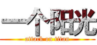 一个阳光 (attack on titan)