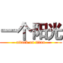 一个阳光 (attack on titan)