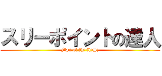 スリーポイントの達人 (Man of the flame)