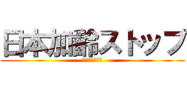 日本加齢ストップ (メディカル協会)